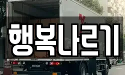 행복나르기