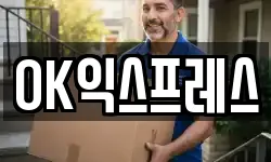 OK익스프레스
