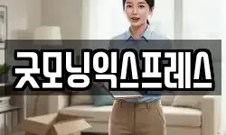 굿모닝익스프레스