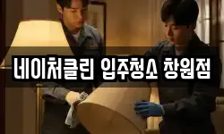 네이처클린 입주청소 창원점