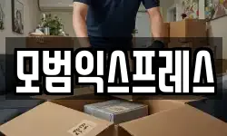 모범익스프레스