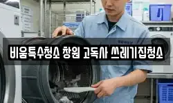 비움특수청소 창원 고독사 쓰레기집청소