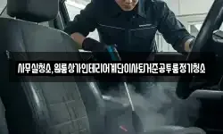 사무실청소,원룸상가인테리어계단이사퇴거준공투룸정기청소