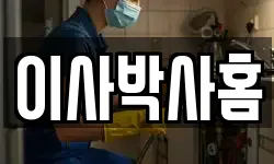 이사박사홈