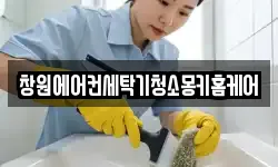 창원에어컨세탁기청소몽키홈케어