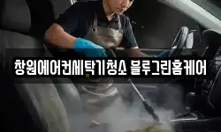 경남 창원시 마산회원구 양덕동 청소,입주청소,사무실청소,에어컨청소