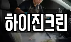 하이진크린