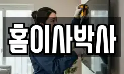 홈이사박사