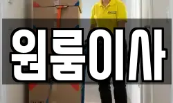원룸이사