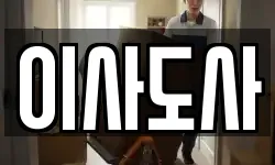 이사도사