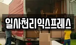 일사천리익스프레스