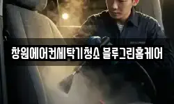 창원에어컨세탁기청소 블루그린홈케어