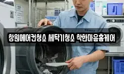창원에어컨청소 세탁기청소 착한마음홈케어