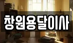 창원용달이사