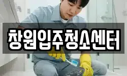 창원입주청소센터
