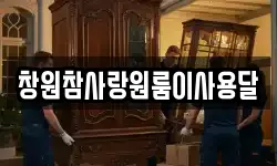 창원참사랑원룸이사용달