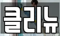 클리뉴