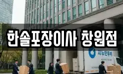 한솔포장이사 창원점
