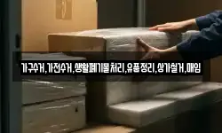 가구수거,가전수거,생활폐기물처리,유품정리,상가철거,매입