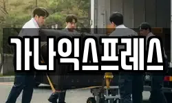 가나익스프레스