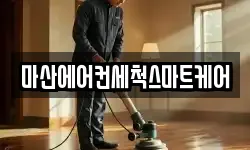 마산에어컨세척스마트케어