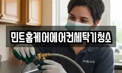 민트홈케어에어컨세탁기청소