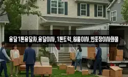 용달1톤용달차,용달이사,1톤트럭,원룸이사,반포장이사화물