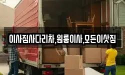 이사짐사다리차,원룸이사,모든이삿짐