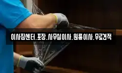 이사짐센터.포장.사무실이사.원룸이사.무료견적