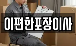 이편한포장이사