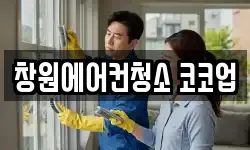 창원에어컨청소 코코업
