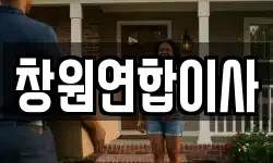 창원연합이사