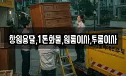 창원용달,1톤화물,원룸이사,투룸이사