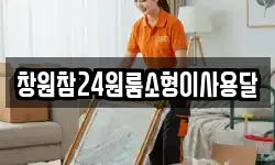 창원참24원룸소형이사용달