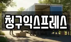 청구익스프레스