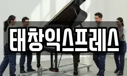 태창익스프레스