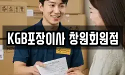 KGB포장이사 창원회원점