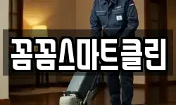 꼼꼼스마트클린