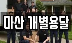 마산 개별용달