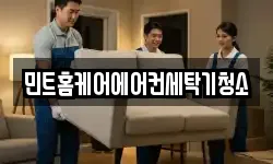 민트홈케어에어컨세탁기청소