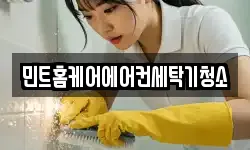 민트홈케어에어컨세탁기청소