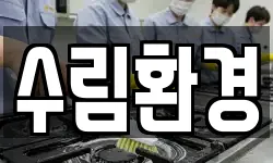 수림환경
