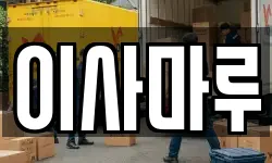 이사마루