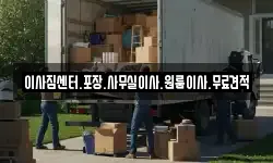 이사짐센터.포장.사무실이사.원룸이사.무료견적