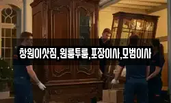 창원이삿짐,원룸투룸,포장이사,모범이사