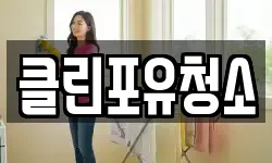 클린포유청소