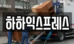 경남 창원시 마산회원구 회성동 이사,용달이사,포장이사,원룸이사,보관이사