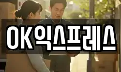 OK익스프레스