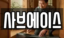 사브에이스