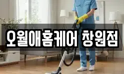 오월애홈케어 창원점